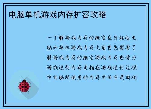 电脑单机游戏内存扩容攻略