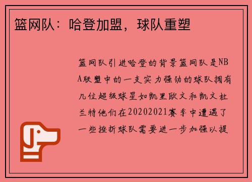 篮网队：哈登加盟，球队重塑
