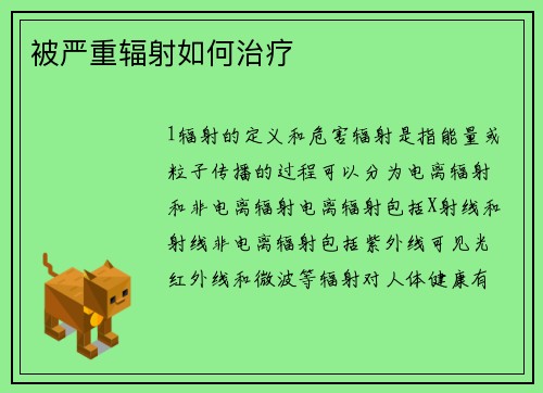 被严重辐射如何治疗