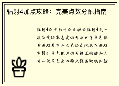 辐射4加点攻略：完美点数分配指南