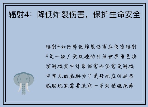 辐射4：降低炸裂伤害，保护生命安全