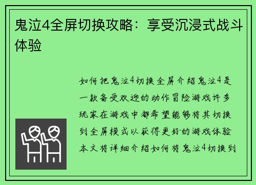 鬼泣4全屏切换攻略：享受沉浸式战斗体验