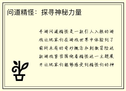 问道精怪：探寻神秘力量