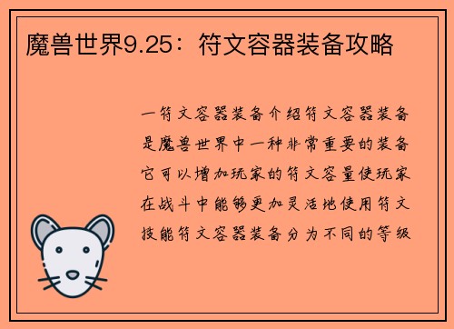 魔兽世界9.25：符文容器装备攻略