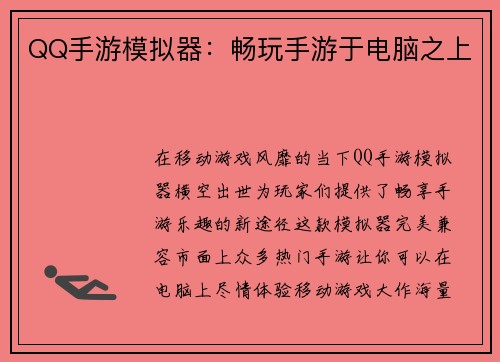 QQ手游模拟器：畅玩手游于电脑之上