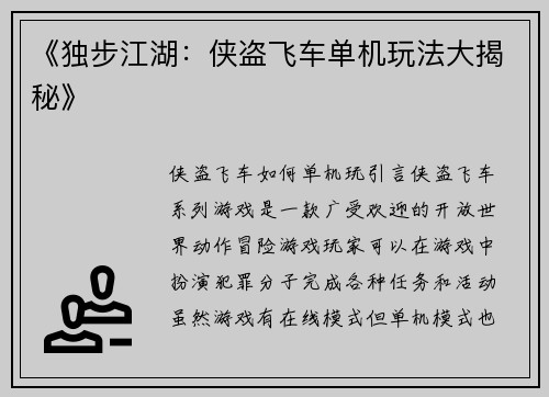 《独步江湖：侠盗飞车单机玩法大揭秘》