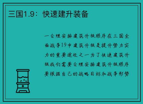 三国1.9：快速建升装备