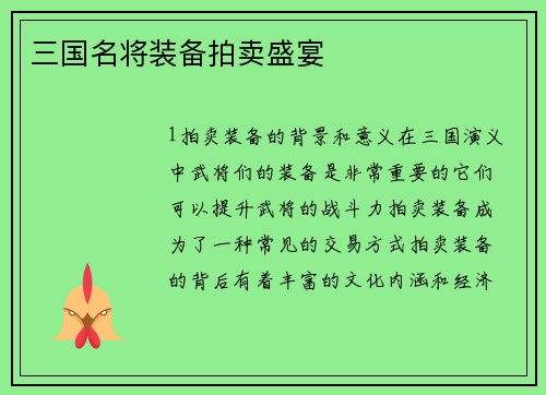 三国名将装备拍卖盛宴