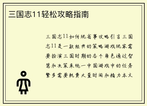 三国志11轻松攻略指南