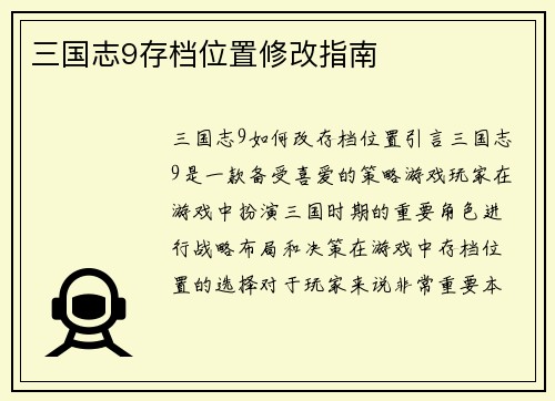 三国志9存档位置修改指南