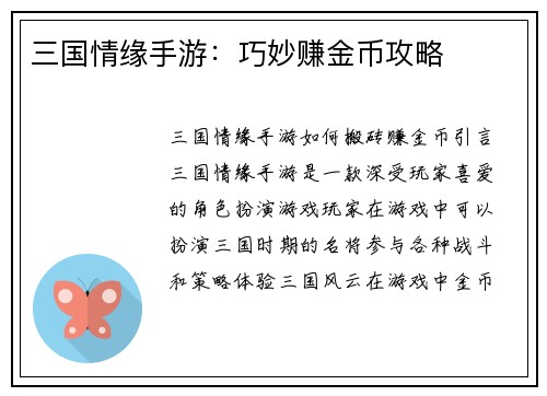 三国情缘手游：巧妙赚金币攻略