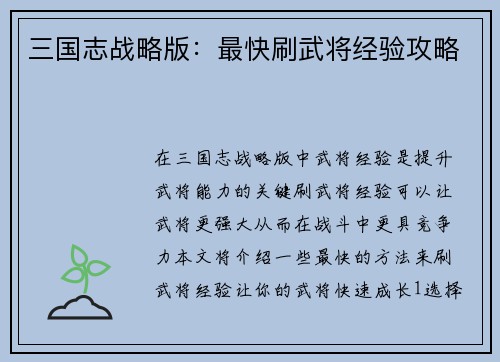 三国志战略版：最快刷武将经验攻略