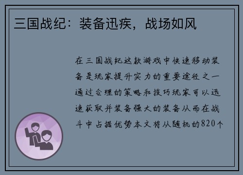 三国战纪：装备迅疾，战场如风
