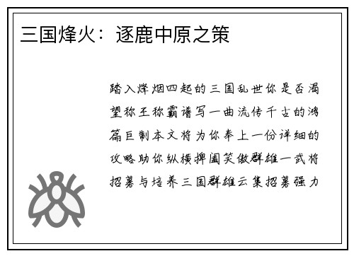 三国烽火：逐鹿中原之策