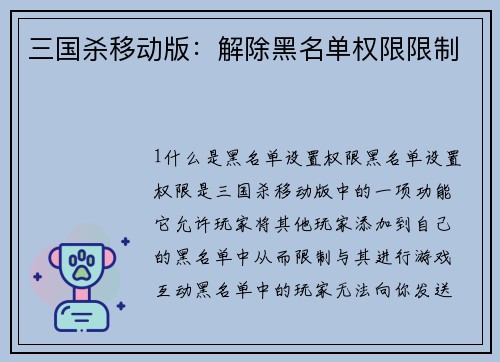 三国杀移动版：解除黑名单权限限制