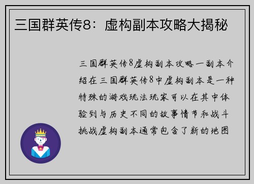 三国群英传8：虚构副本攻略大揭秘