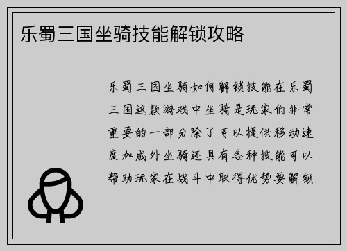 乐蜀三国坐骑技能解锁攻略