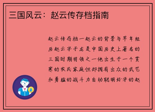 三国风云：赵云传存档指南