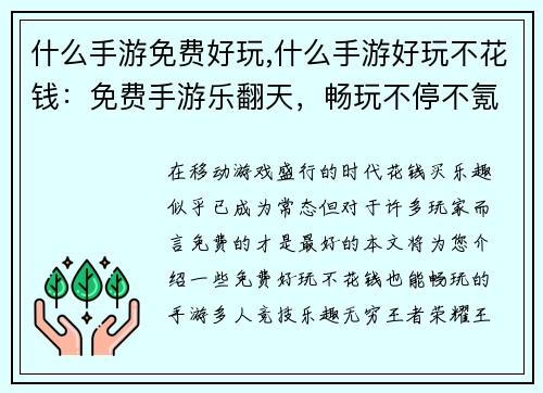什么手游免费好玩,什么手游好玩不花钱：免费手游乐翻天，畅玩不停不氪金
