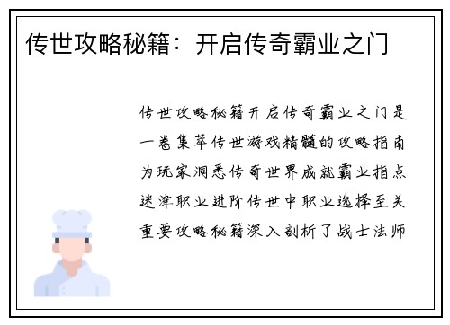 传世攻略秘籍：开启传奇霸业之门