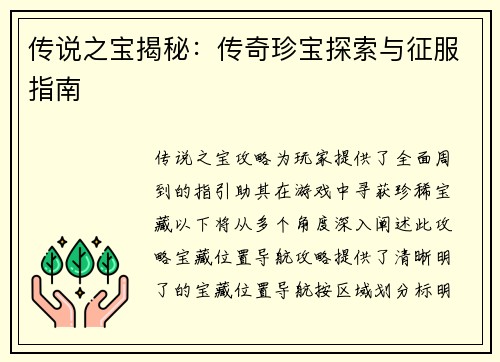 传说之宝揭秘：传奇珍宝探索与征服指南