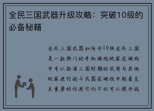 全民三国武器升级攻略:突破10级的必备秘籍