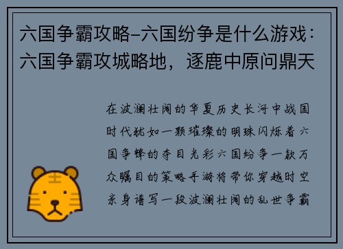 六国争霸攻略-六国纷争是什么游戏:六国争霸攻城略地,逐鹿中原问鼎天下