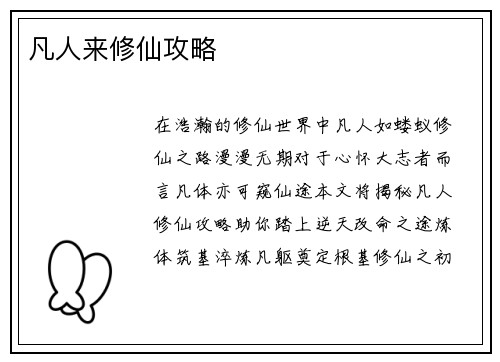 凡人来修仙攻略