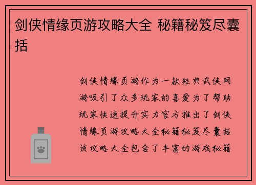 剑侠情缘页游攻略大全 秘籍秘笈尽囊括