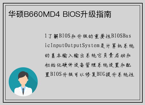 华硕B660MD4 BIOS升级指南