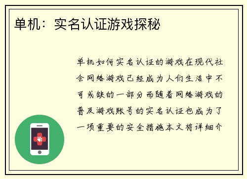 单机：实名认证游戏探秘
