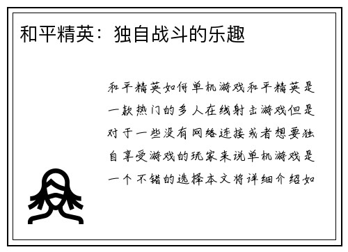 和平精英：独自战斗的乐趣