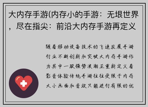 大内存手游(内存小的手游：无垠世界，尽在指尖：前沿大内存手游再定义影音体验)