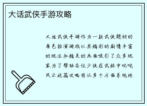 大话武侠手游攻略