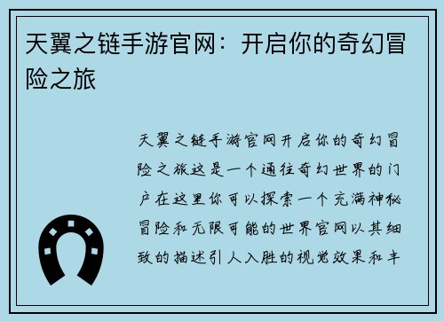 天翼之链手游官网：开启你的奇幻冒险之旅