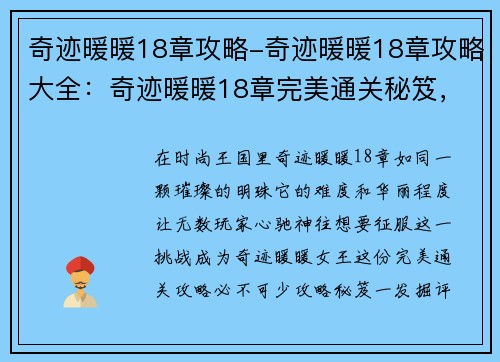 奇迹暖暖18章攻略-奇迹暖暖18章攻略大全：奇迹暖暖18章完美通关秘笈，成就奇迹暖暖女王