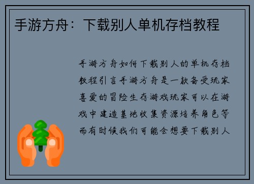 手游方舟：下载别人单机存档教程