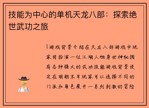 技能为中心的单机天龙八部：探索绝世武功之旅