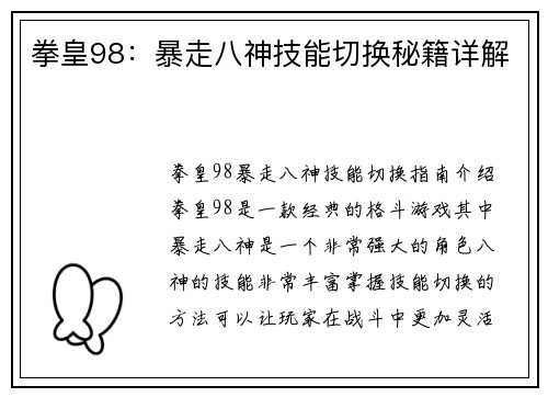 拳皇98：暴走八神技能切换秘籍详解