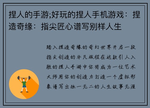 捏人的手游;好玩的捏人手机游戏：捏造奇缘：指尖匠心谱写别样人生