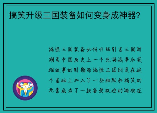搞笑升级三国装备如何变身成神器？