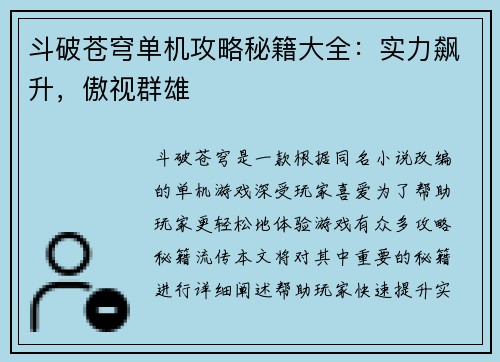 斗破苍穹单机攻略秘籍大全：实力飙升，傲视群雄