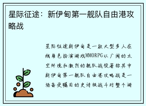 星际征途：新伊甸第一舰队自由港攻略战