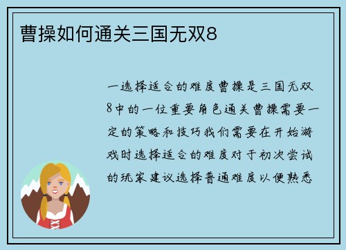 曹操如何通关三国无双8