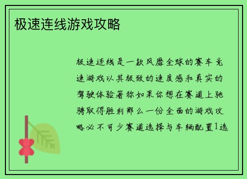 极速连线游戏攻略