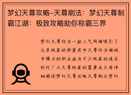 梦幻天尊攻略-天尊刷法:梦幻天尊制霸江湖:极致攻略助你称霸三界