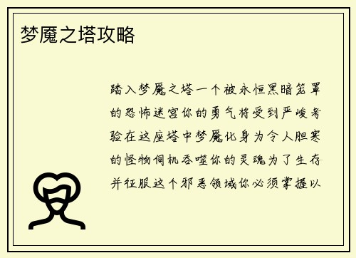 梦魇之塔攻略