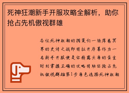 死神狂潮新手开服攻略全解析,助你抢占先机傲视群雄