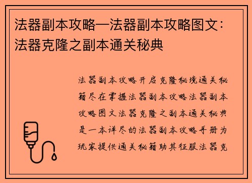 法器副本攻略—法器副本攻略图文：法器克隆之副本通关秘典