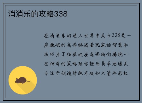 消消乐的攻略338
